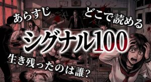 漫画シグナル100の凄惨な教室を描いたアイキャッチ。恐怖に怯える生徒と不気味な教師の姿に、あらすじや生存者の調査を促す文字。