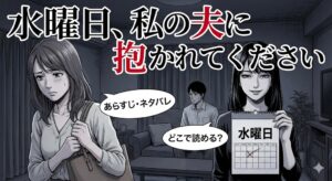 『水曜日、私の夫に抱かれてください』のあらすじ・ネタバレ・どこで読めるかを解説。 不気味な妻と困惑する愛人の泥沼な様子を描いたイラスト。