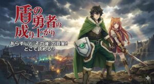『盾の勇者の成り上がり』尚文とラフタリア。「あらすじと『その後』の真実！どこで読める？」と書かれた記事アイキャッチ画像。