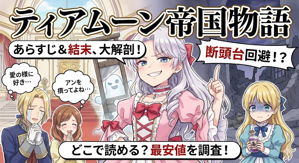 ティアムーン帝国物語のあらすじと結末を解説するイラスト。断頭台を背景にしたミーアと仲間の様子。どこで読めるか最安値も調査。