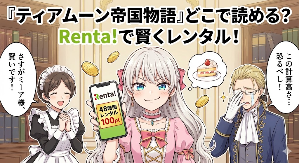 『ティアムーン帝国物語』を安く読む方法を解説。ドヤ顔のミーア姫や断頭台、仲間たちが描かれた、どこで読めるか最安値を調査したアイキャッチ画像。