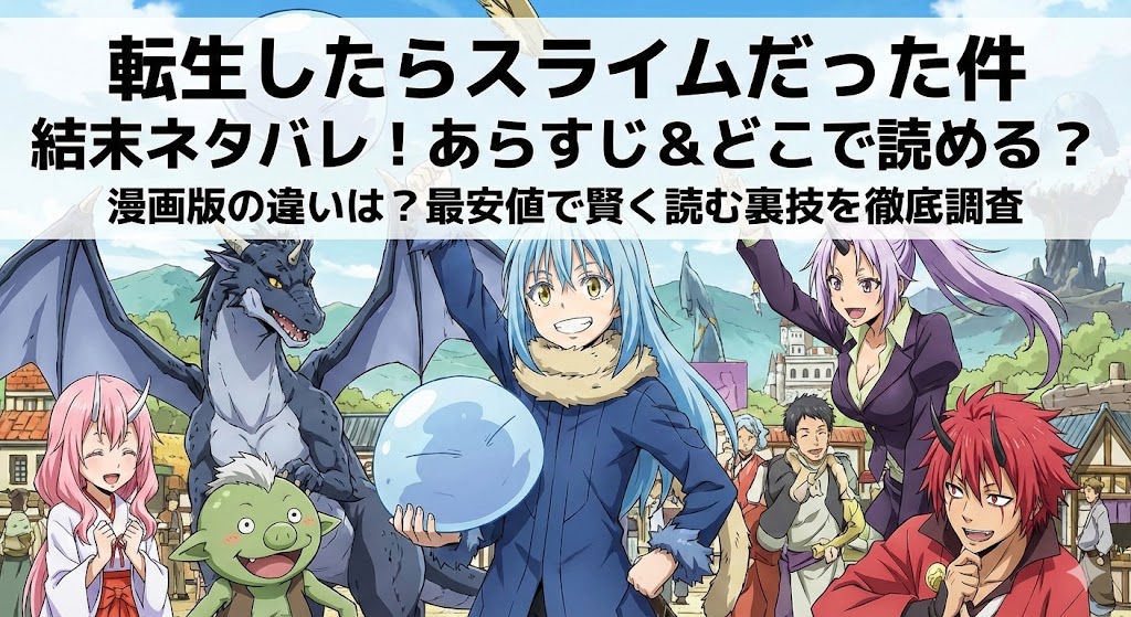 『転生したらスライムだった件』キャラクター集合アイキャッチ画像。結末ネタバレ、あらすじ、どこで読めるか、漫画版の違いや最安値で読む方法を解説する記事タイトルを記載。