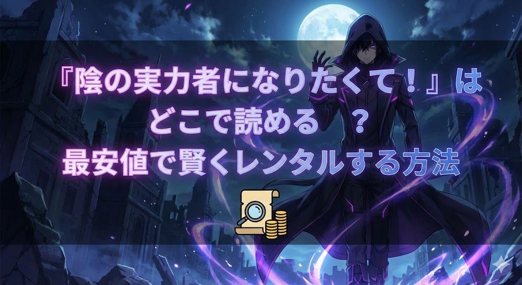 『陰の実力者になりたくて!』を最安値で読む方法を解説。シャドウの立ち姿と「どこで読める?最安値でレンタル」の文字が入った成約用アイキャッチ画像。