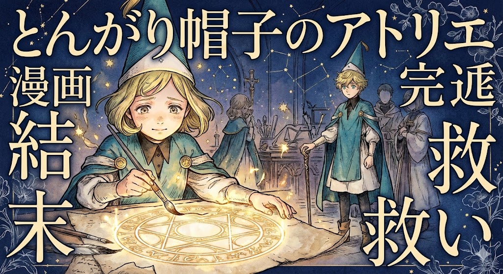 魔法陣を描く少女と「とんがり帽子のアトリエ 漫画 完結 結末 救い」の文字が並ぶ、原作の繊細な画風を再現した幻想的なアイキャッチ画像。