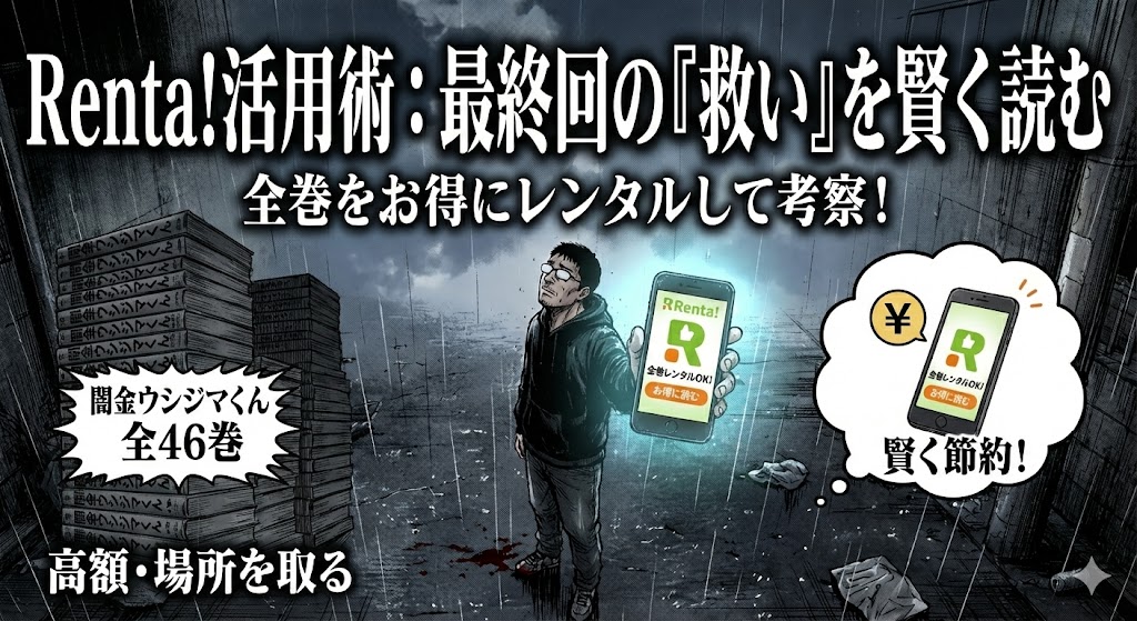 闇金ウシジマくん最終回の救いと意味をRenta!で賢く読む方法。全巻レンタルで高額な出費と場所を取る問題を解決する節約術を表現。