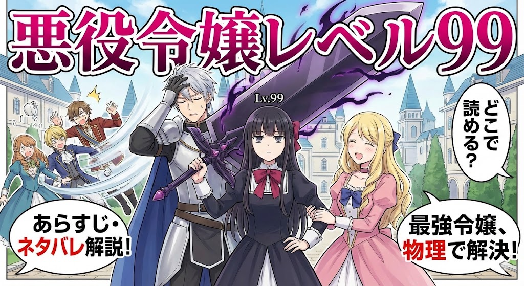 『悪役令嬢レベル99』のユミエラたちが並ぶイラスト。あらすじやネタバレ、どこで読めるかを網羅的に解説する記事内容を表現したアイキャッチ画像です。