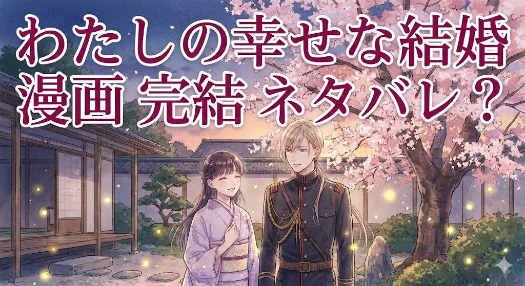 『わたしの幸せな結婚』漫画の完結状況とネタバレ、安く読む方法を解説する記事のアイキャッチ画像。美世と清霞のイラストと「漫画 完結 ネタバレ？」の文字。