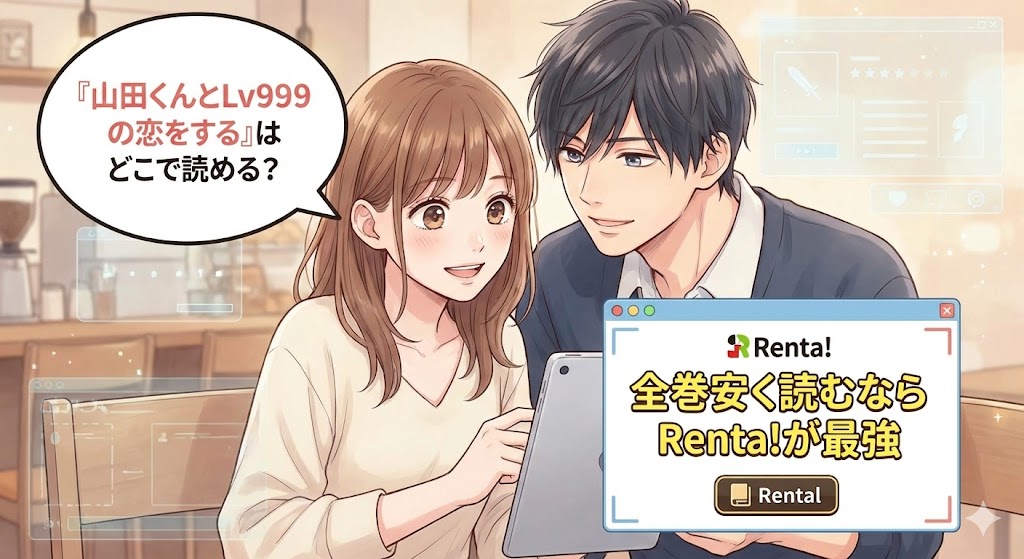 『山田くんとLv999の恋をする』の茜と山田がRenta!の画面を見るイラスト。「どこで読める?」に対し「安く読むならRenta!が最強」と案内している。