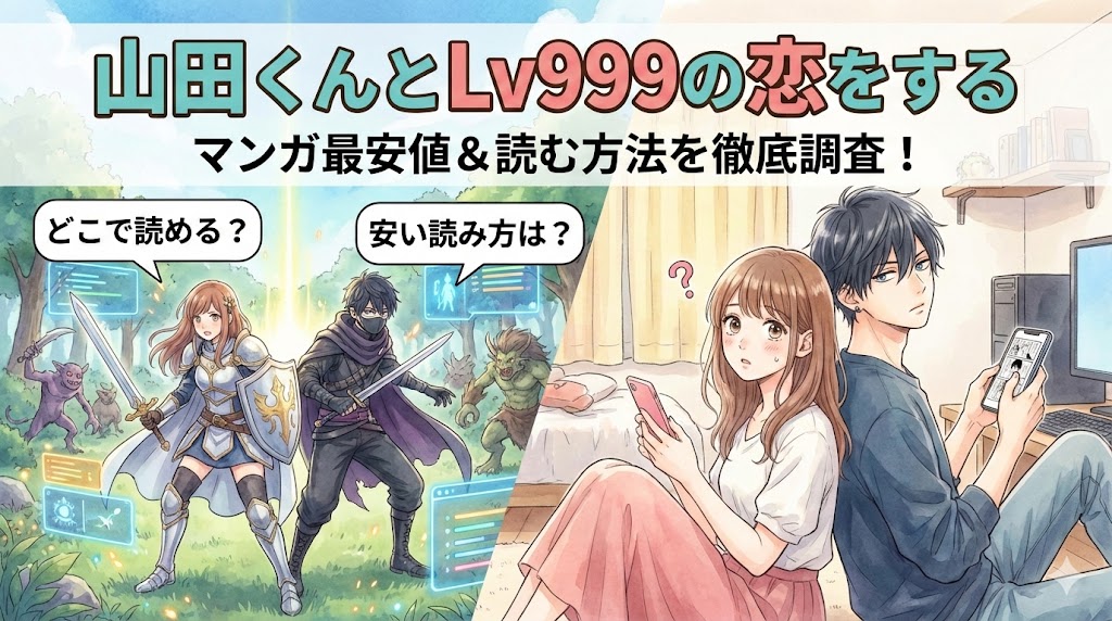 漫画『山田くんとLv999の恋をする』がどこで読めるか、最安値はどこかを解説する記事の画像。ネトゲとリアルでスマホ漫画を読む二人のイラスト。