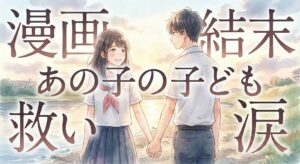 漫画『あの子の子ども』の結末・救い・涙を表現したアイキャッチ。夕空の下で微笑むカップルのイラストに作品名とキーワードの文字入り。