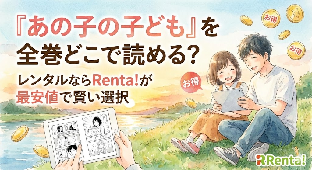 『あの子の子ども』をスマホで楽しそうに読むカップル。Renta!のロゴとお得なレンタルを訴求するテキスト入りの、最安値で読む方法の解説画像。