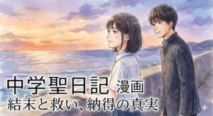 漫画『中学聖日記』のアイキャッチ画像。夕暮れの海辺に立つ聖と晶のイラストに「結末と救い、納得の真実」の文字が入っている。