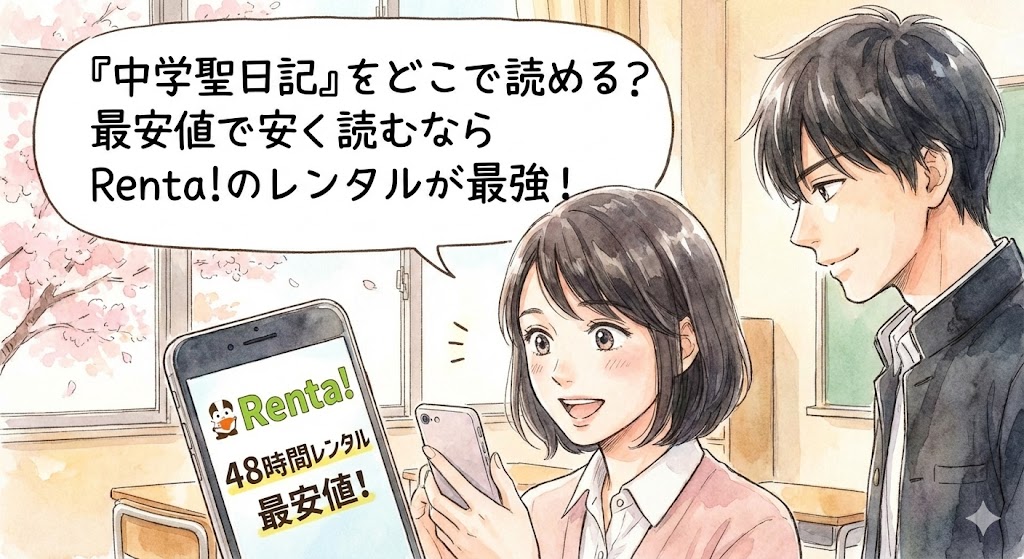 『中学聖日記』を安く読むための紹介画像。スマホでRenta!の48時間レンタル画面を見る聖と晶を、原作の繊細なタッチで再現した漫画風イラスト。