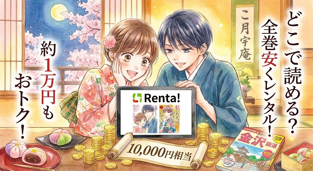 漫画『私たちはどうかしている』をRenta!で安くレンタルして約1万円お得に読む方法を、七桜と椿のイラストで解説した画像。