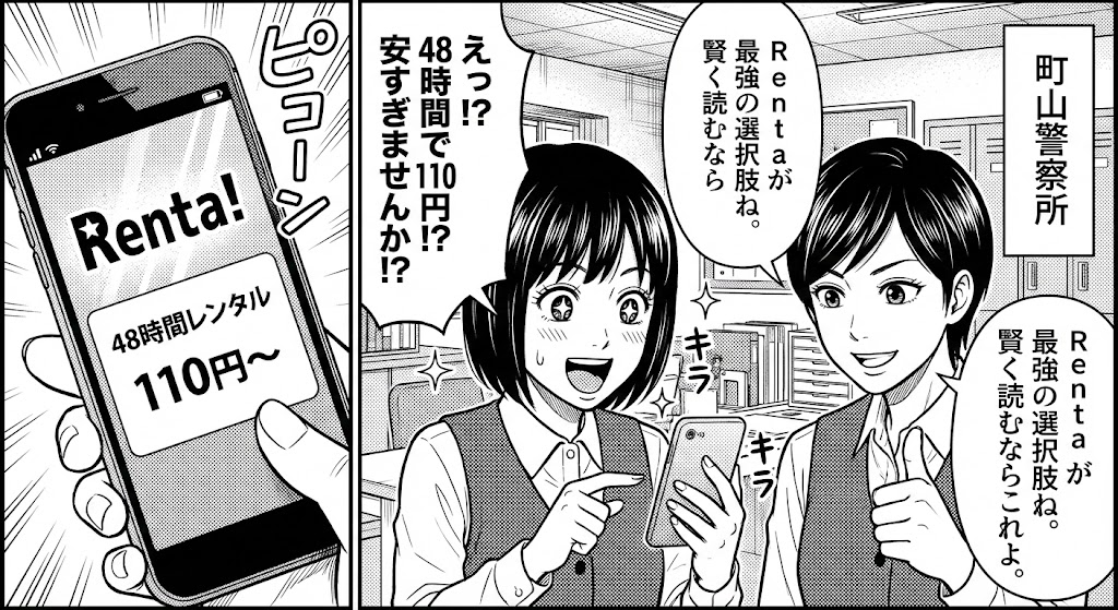 『ハコヅメ』風のキャラがスマホでRenta!の48時間110円レンタルに驚く様子。「安く賢く読むならこれ」と勧める、記事内容に即したイラスト。