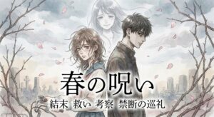 『春の呪い』の漫画結末と救いを考察するアイキャッチ画像。自転車を持つ夏美と冬吾の背後に、微笑む妹の春が描かれた切なくも繊細なイラスト。