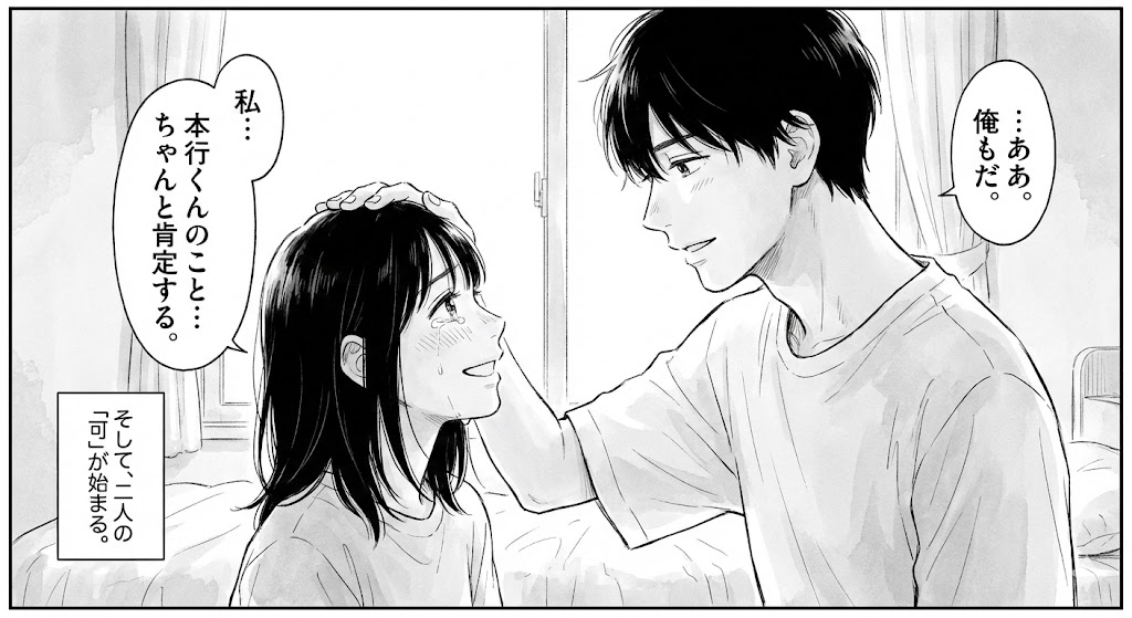 漫画『カカフカカ』終盤の感動的なシーン。亜希と本行が互いを肯定し合い、二人だけの「可」が始まる瞬間を表現したモノクロのマンガ形式の画像。