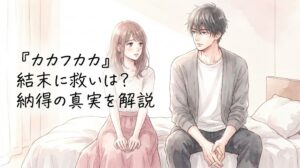 漫画『カカフカカ』の結末や救いを解説するアイキャッチ。ベッドに座る男女の繊細なイラストに「納得の真実を解説」というタイトルが入った画像。