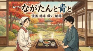 『ながたんと青と』の結末を象徴する画像。いち日と周が紅葉の庭を背景に縁側で微笑み合う、救いと納得に満ちた食卓の風景。