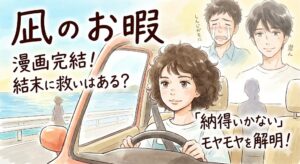 「凪のお暇」漫画完結！結末に救いはある？「納得いかない」読者のモヤモヤを解明する考察記事のアイキャッチ画像。凪、慎二、ゴンが描かれている。