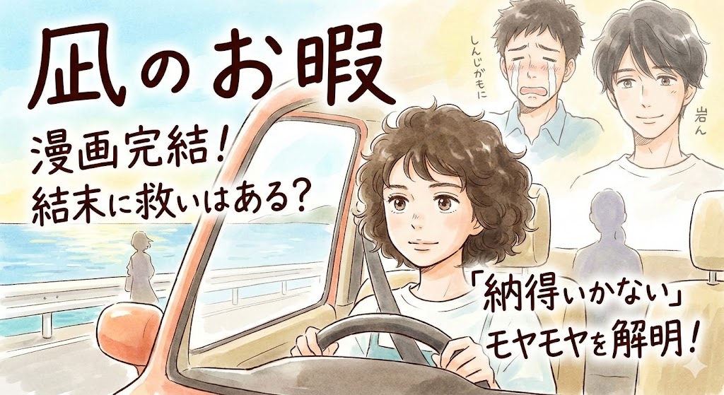 「凪のお暇」漫画完結！結末に救いはある？「納得いかない」読者のモヤモヤを解明する考察記事のアイキャッチ画像。凪、慎二、ゴンが描かれている。