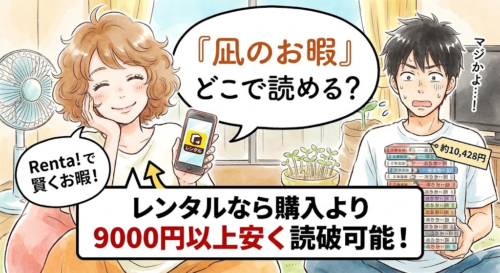 『凪のお暇』を最安値で読む方法を解説。購入より9000円以上お得なRenta!のレンタルを、作品風のキャラクターと文字で紹介する比較画像。