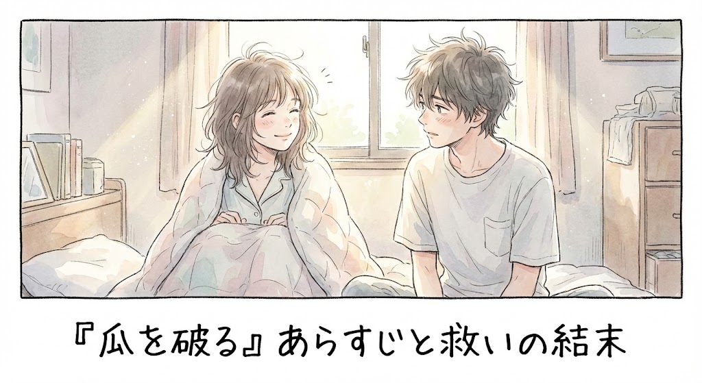 漫画『瓜を破る』のあらすじと救いの結末を解説するアイキャッチ。まい子と鍵谷の絆を感じさせる寝室のイラストが、作品の感動を伝えている。