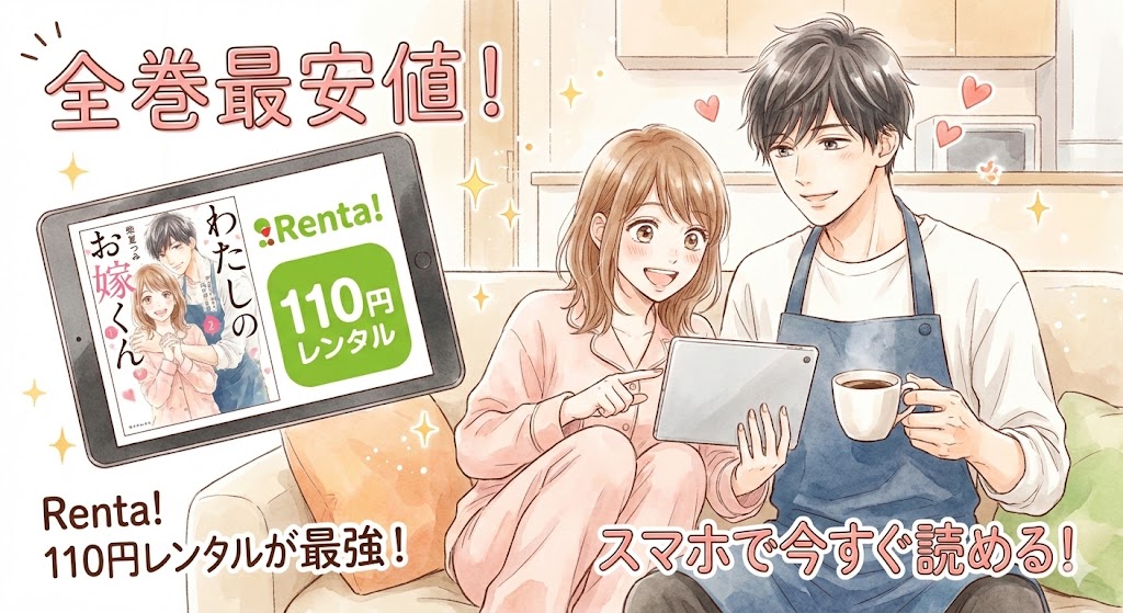 漫画『わたしのお嫁くん』をRenta!の110円レンタルで安く読む方法を案内する画像。スマホで全巻最安値を楽しむ二人の幸せそうな様子を描いたイラスト。