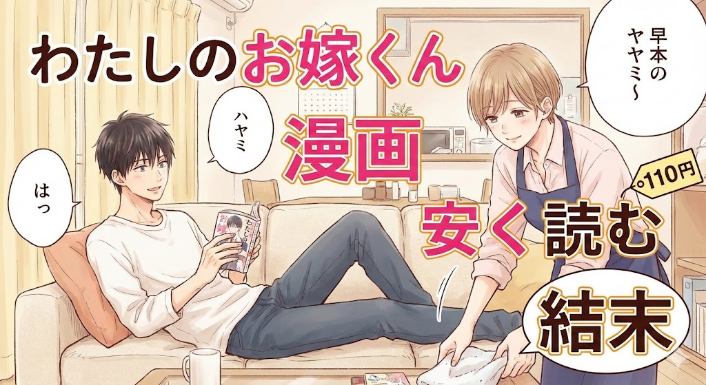 漫画「わたしのお嫁くん」を110円で安く読む方法や原作の結末を解説する記事のアイキャッチ。リビングでくつろぐ二人のイラストと紹介テキスト。