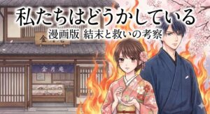 漫画『私たちはどうかしている』の結末と救いを考察する記事のアイキャッチ画像。七桜と椿の原作風イラストに「漫画版 結末と救いの考察」の文字が配置されている。